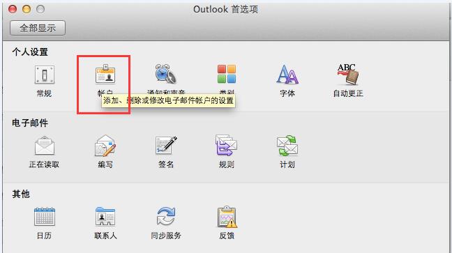 企业邮箱 在mac outlook上POP3/IMAP协议设置方法?