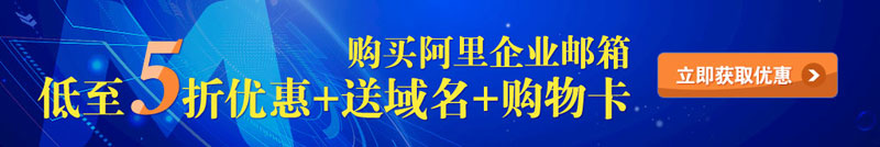 阿里企业邮箱5折优惠活动