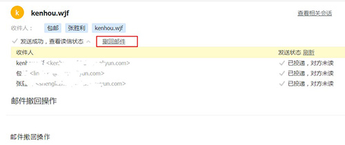 发件人撤回邮件操作