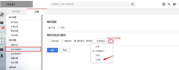 邮件列表显示数量设置