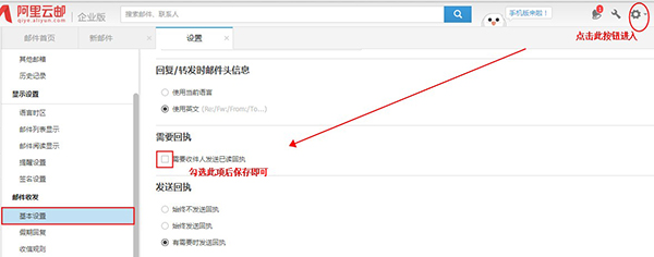邮箱设置勾选回执