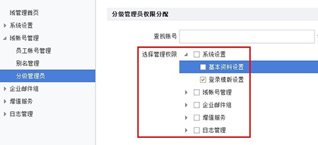分级管理员权限分配