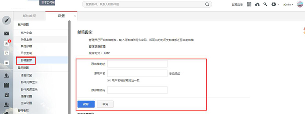 邮件搬家设置页面