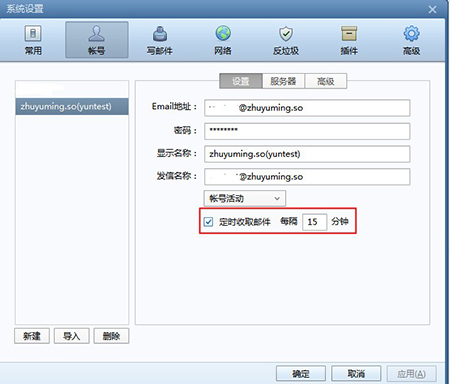 Foxmail调整自动收信频率
