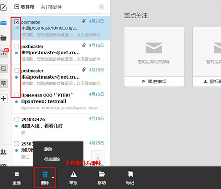 邮件列表中删除操作