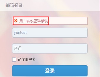 用户名或密码错误