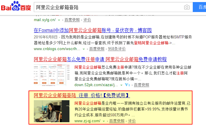 阿里云企业邮箱百度首页排名