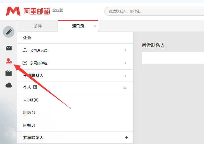 阿里云企业邮箱通讯录