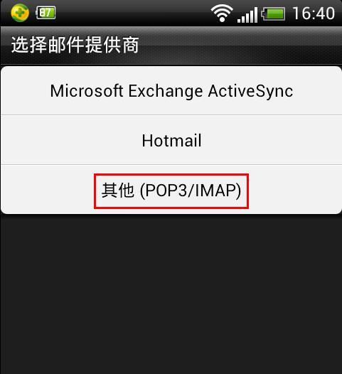 企业邮箱在Android(安卓)系统手机上POP3/IMAP协议的设置方法