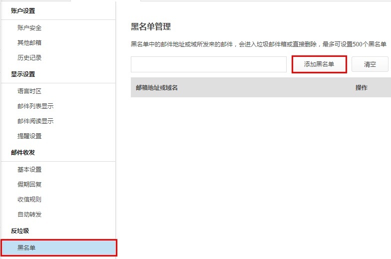 如何添加黑白名单和调整反垃圾级别