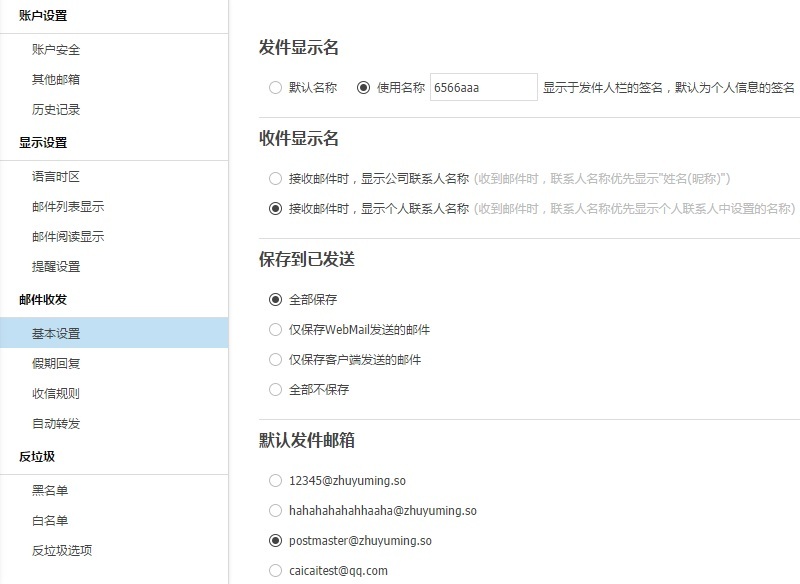 如何设置收发件显示名及发送邮件保存方式