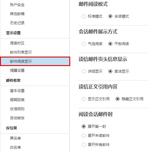 如何设置邮件阅读显示